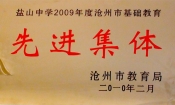 2010市基礎教育先進集體